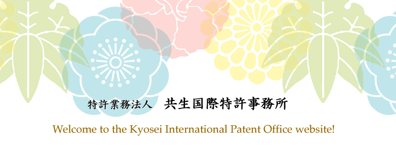特許業務法人　共生国際特許事務所