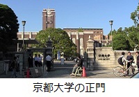 京都大学の正門
